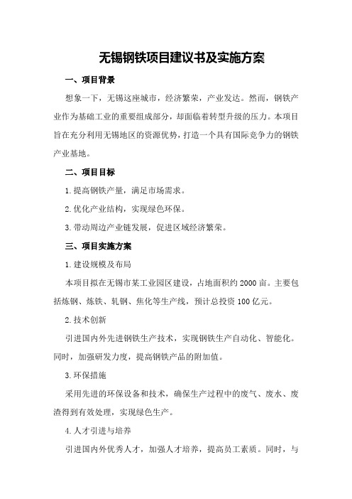 无锡钢铁项目建议书及实施方案