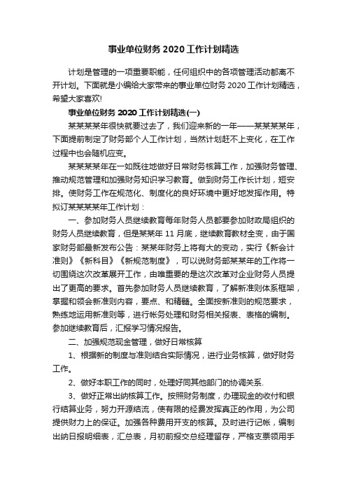 事业单位财务2020工作计划精选