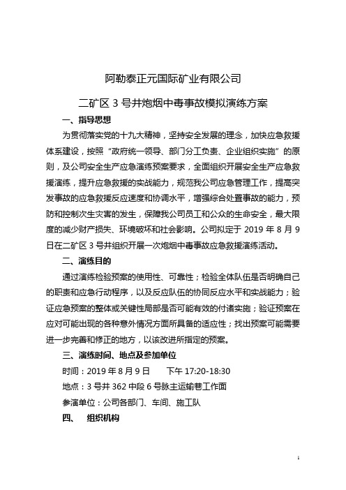 阿勒泰正元国际矿业有限公司3号井炮烟中毒事故应急救援演练方案(2)