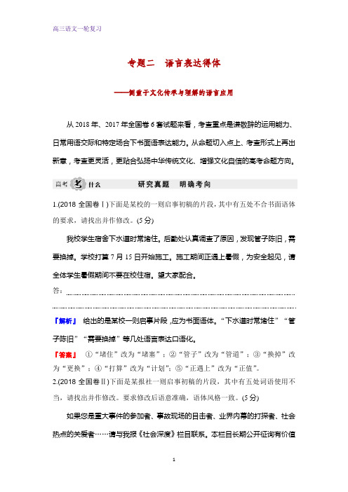 高三语文一轮复习精品学案：语言表达得体