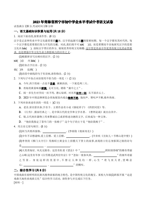 2023年青海省西宁市初中学业水平考试中考语文试卷【含答案】