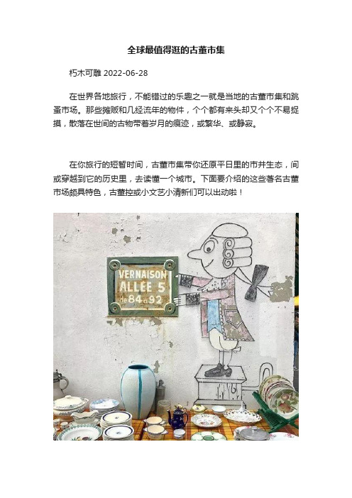 全球最值得逛的古董市集