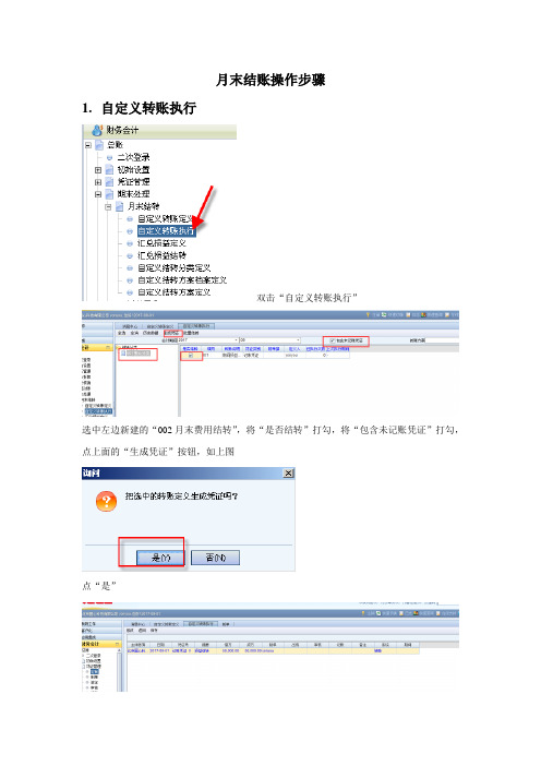 月末结转结账操作步骤