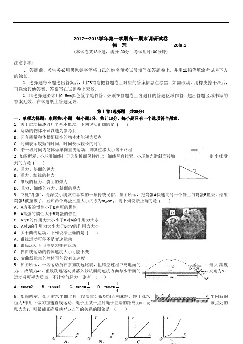 2019最新物理题库江苏省苏州市2017～2018学年高一第一学期期末调研测试物理试卷