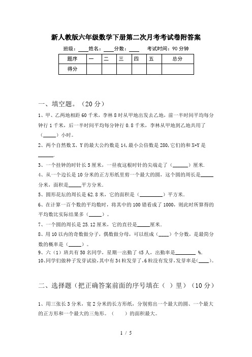 新人教版六年级数学下册第二次月考考试卷附答案