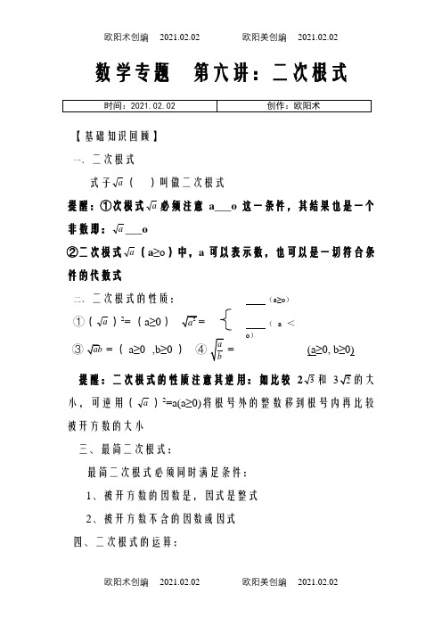 二次根式专题(含答案详解)之欧阳术创编