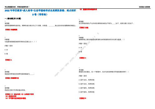 2022年学历教育-成人高考-生态学基础考试全真模拟易错、难点剖析B卷(带答案)第58期