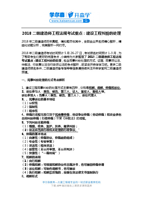 2018二级建造师工程法规考试重点：建设工程纠纷的处理