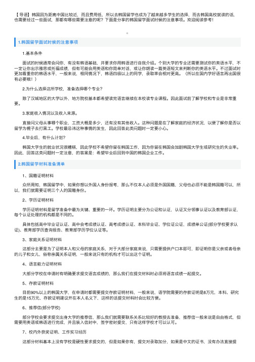 韩国留学面试时候的注意事项