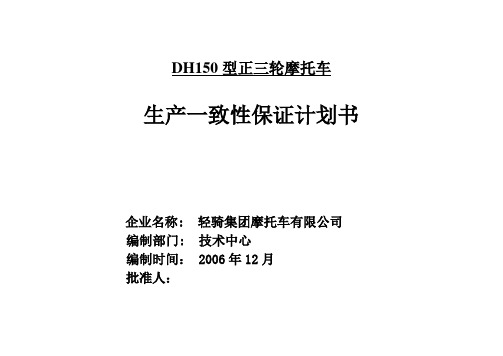 蒙德公司DH150ZH摩托车一致性保证计划书