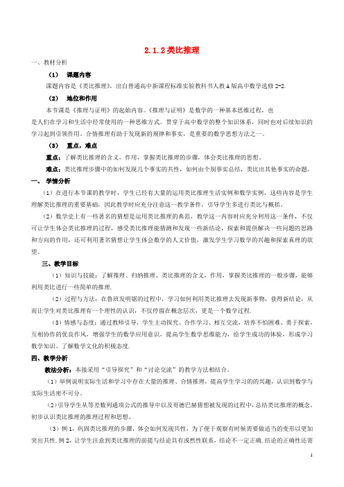 高中数学 第二章 推理与证明 2.1.2 类比推理说课稿 新人教A版选修22