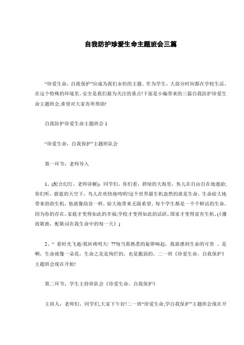 自我防护珍爱生命主题班会三篇