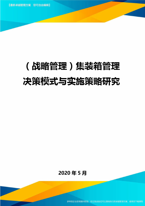 (战略管理)集装箱管理决策模式与实施策略研究