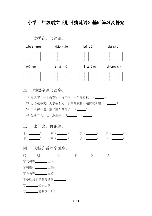 小学一年级语文下册《猜谜语》基础练习及答案