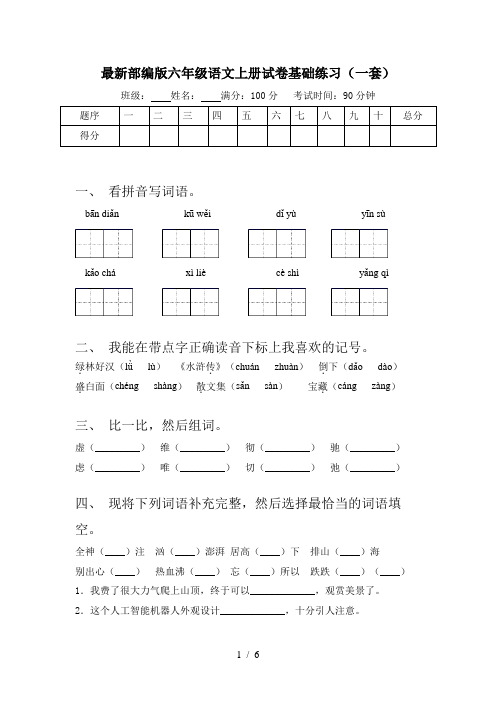 最新部编版六年级语文上册试卷基础练习(一套)