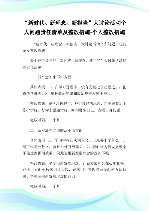 “新时代、新理念、新担当”大讨论活动个人问题责任清单及整改措施-个人整改措施.doc