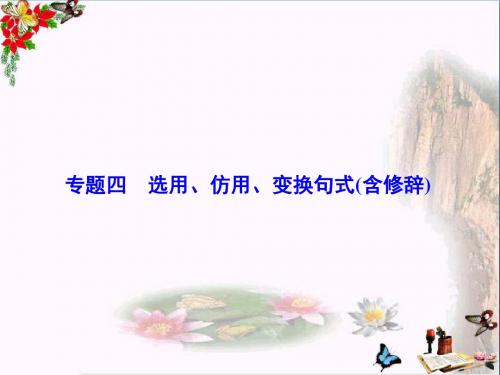 高考语文一轮总复习专题四选用、仿用、变换句式(含修辞)ppt