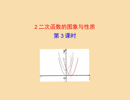 九年级数学二次函数的图形与性质PPT优秀课件