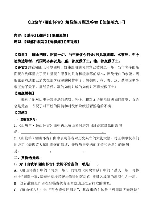 《山坡羊骊山怀古》张养浩精品练习题及答案【部编版九下】