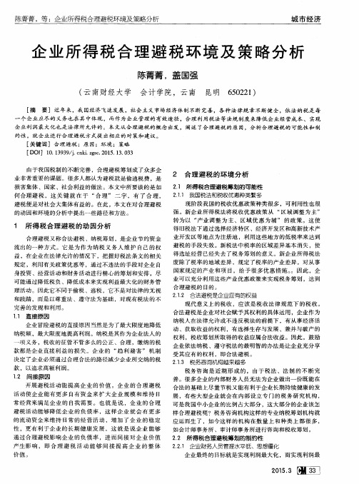 企业所得税合理避税环境及策略分析