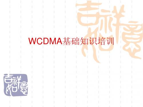 WCDMA基础知识培训