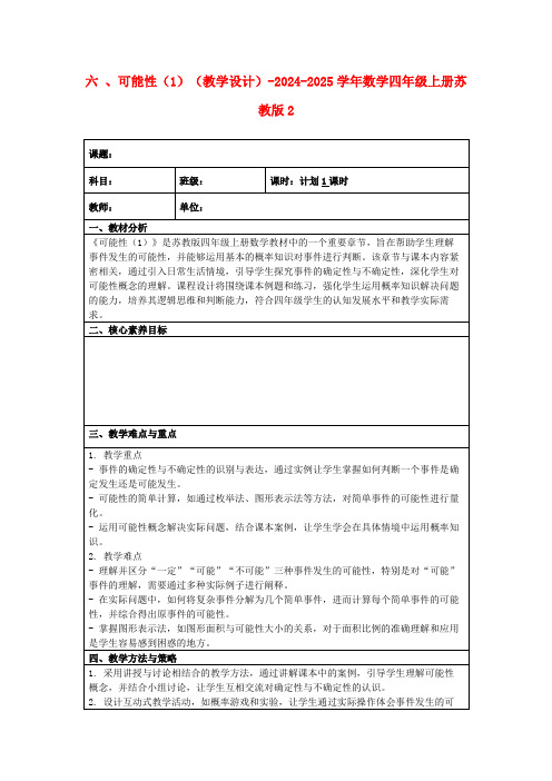 六、可能性(1)(教学设计)-2024-2025学年数学四年级上册苏教版2