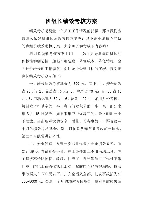 班组长绩效考核方案