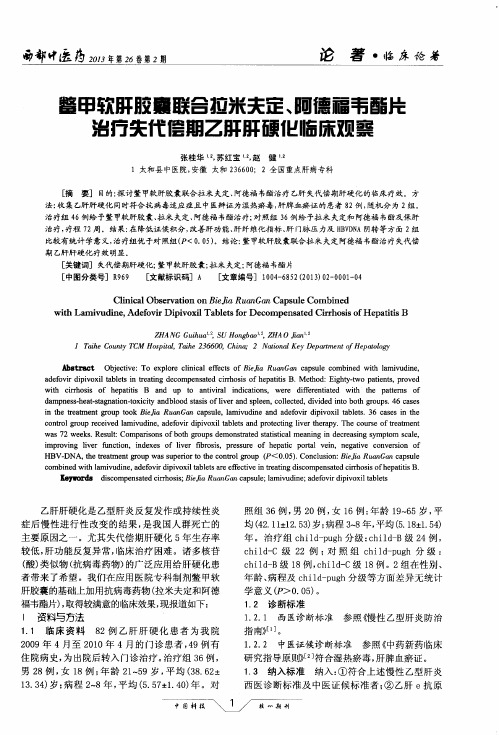 鳖甲软肝胶囊联合拉米夫定、阿德福韦酯片治疗失代偿期乙肝肝硬化临床观察