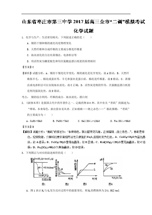 山东省枣庄市2017届高三“二调”模拟考试化学试题