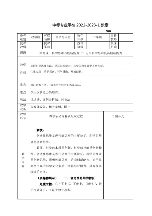 中职哲学与人生(高教版)教案：科学思维与创新能力——运用科学思维提高创新能力