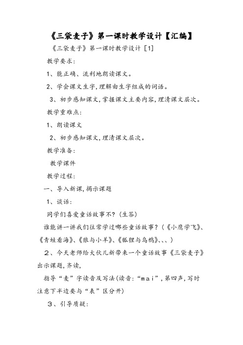 《三袋麦子》第一课时教学设计