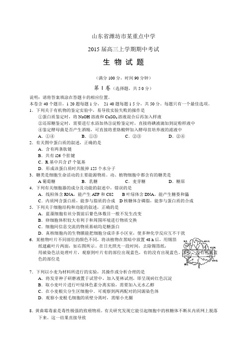 山东省潍坊市重点中学高三上学期期中——生物生物