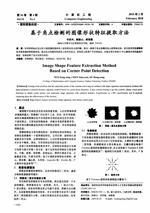 基于角点检测的图像形状特征提取方法