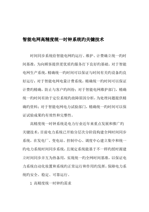 智能电网高精度统一时钟系统的关键技术