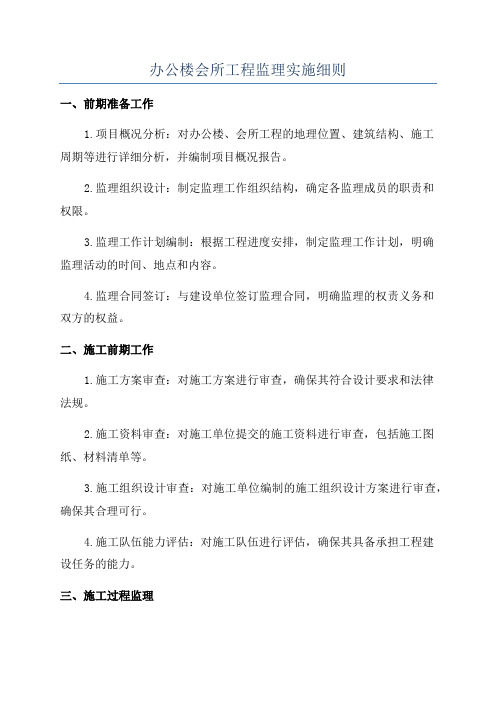 办公楼会所工程监理实施细则