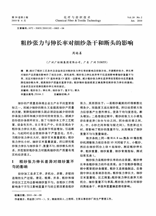 粗纱张力与伸长率对细纱条干和断头的影响