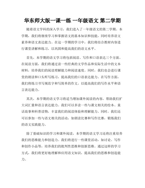 华东师大版一课一练 一年级语文 第二学期