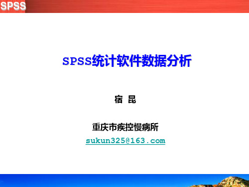 培训资料-spss统计软件培训数据分析