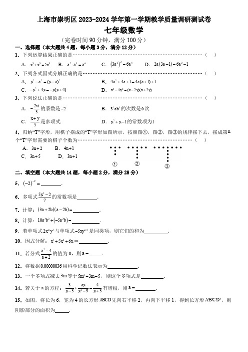 2023-2024学年上海市崇明区七年级上学期期末数学试卷及参考答案