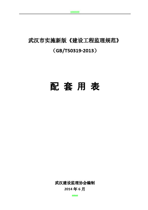 武汉市建设工程监理规范及配套用表GBT50319(word版)