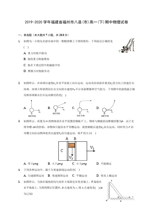 2019-2020学年福建省福州市八县(市)高一(下)期中物理试卷(含答案解析)