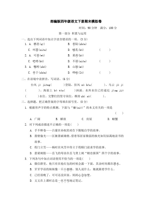 部编版四年级语文下册  期末测试卷  附答案 (4)