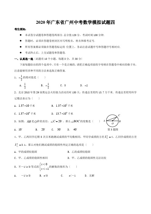 2020年广东省广州中考数学模拟试题四