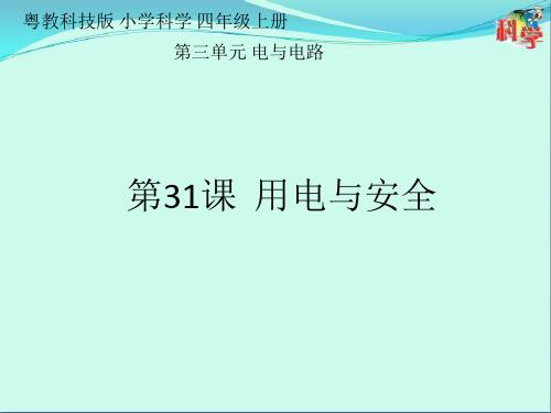 四年级上册科学粤教粤科版第31课用电与安全(共17页)PPT