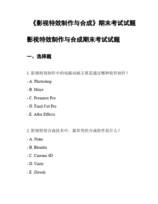 《影视特效制作与合成》期末考试试题