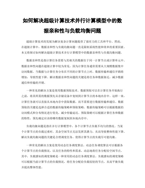 如何解决超级计算技术并行计算模型中的数据亲和性与负载均衡问题