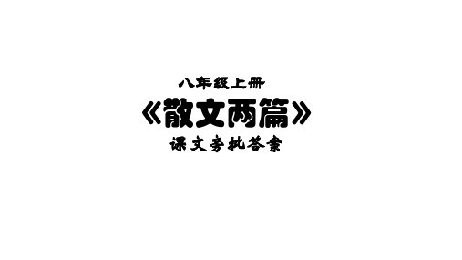 八年级上册《散文两篇》课文旁批答案