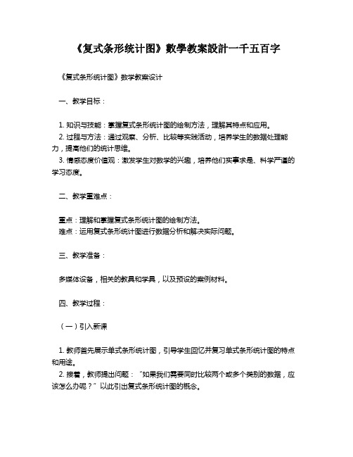 《复式条形统计图》数学教案设计一千五百字