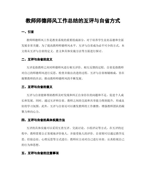 教师师德师风工作总结的互评与自省方式