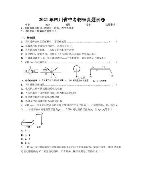 2021年四川省中考物理真题试卷附解析